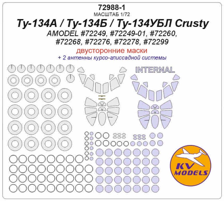 KV Models 72988-1 Ту-134А / Ту-134Б / Ту-134УБЛ Crusty (AMODEL #72249, #72249-01, #72260, #72268, #72276, #72278, #72299) - (двусторонние маски) + маски на диски и колеса AMODEL RU 1/72