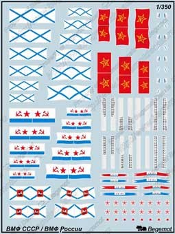 Begemot Decals 350-007 ВМФ СССР/России 1/350