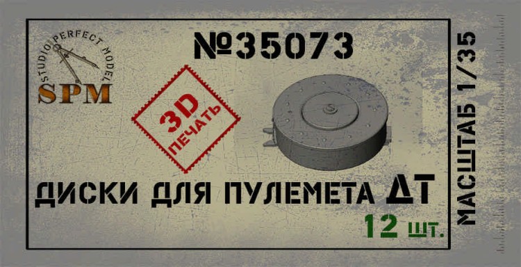 SPM 35073 Диски для пулемета ДТ 12 шт. 1/35