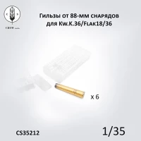 Crow Studio 35212 Гильзы от88-мм снарядов для Kw.K.36/Flak18/36 1/35