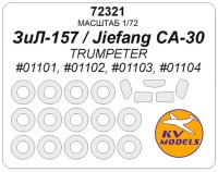 KV Models 72321 ЗиЛ-157 / Jiefang CA-30 (TRUMPETER #01101, #01102, #01103, #01104) + маски на диски и колеса Trumpeter RU 1/72