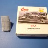 A-resin 35126 БТ-5 Решетка МТО 3-D PRINT 1/35