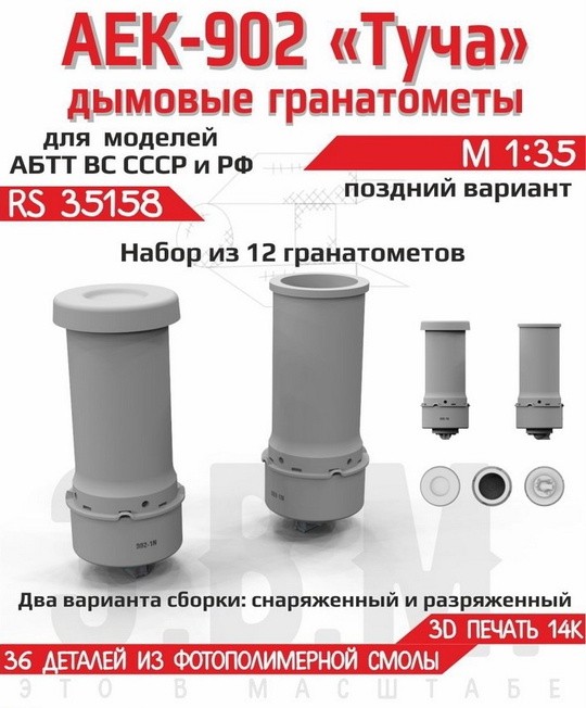 ЭВМ RS35158 Дымовые гранатомёты АЕК-902 "Туча" поздние вооружение 1/35