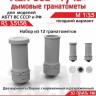 ЭВМ RS35158 Дымовые гранатомёты АЕК-902 "Туча" поздние вооружение 1/35