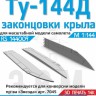 ЭВМ RS144009 Ту-144Д законцовки крыла Звезда 1/144