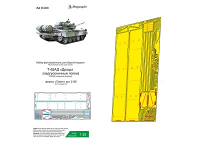 Микродизайн 035508 Т-55АД &quot;Дрозд&quot; (Takom) надгусеничные полки 1/35
