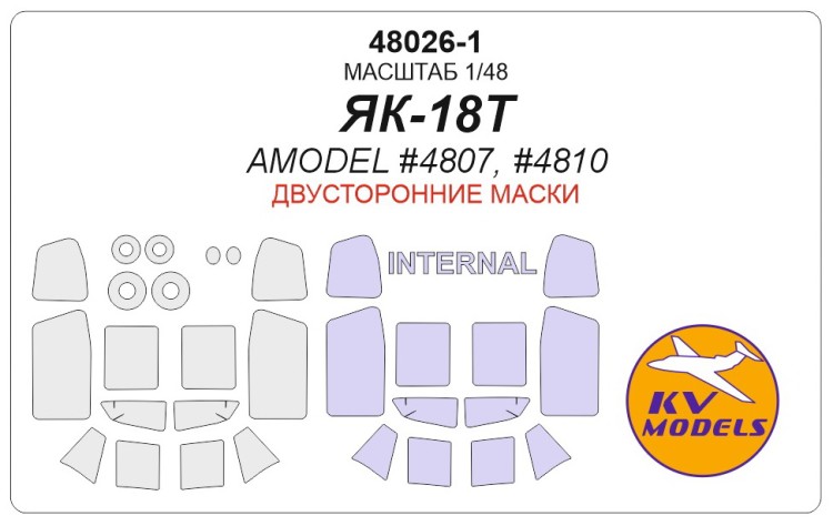 KV Models 48026-1 Як-18Т (AMODEL #04807, #04810) - (Двусторонние маски) + маски на диски и колеса AMODEL RU 1/48