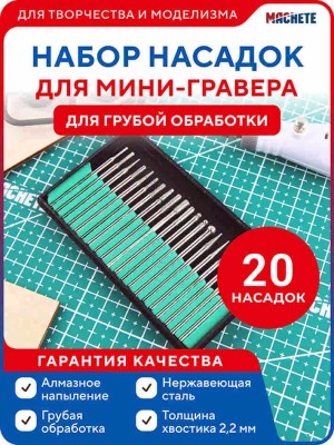 Machete 0661 Набор насадок для мини-гравера для грубой обработки, 20 шт
