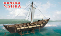 Art Model 72100/01 Корабль "Запорожская чайка"