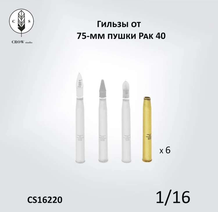 Crow Studio 16220 Гильзы  75-мм пушки Pak 40 1/16