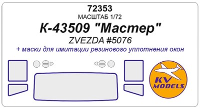 KV Models 72353 КАМАЗ-43509 &quot;Мастер&quot; - (ZVEZDA #5076) ZVEZDA RU 1/72