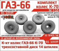 ЭВМ RS35159 ГАЗ-66 колеса с шиной К-70 на трехсоставном диске (14 шпилек) ГАЗ-66 Звезда 1/35