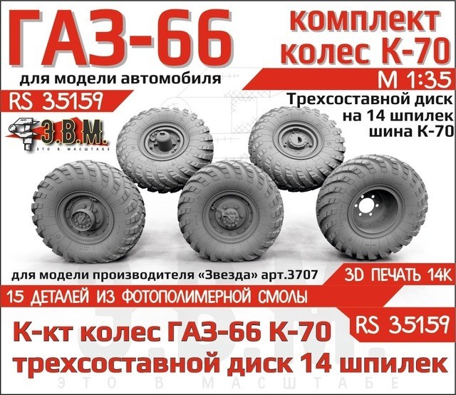 ЭВМ RS35159 ГАЗ-66 колеса с шиной К-70 на трехсоставном диске (14 шпилек) ГАЗ-66 Звезда 1/35