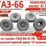 ЭВМ RS35159 ГАЗ-66 колеса с шиной К-70 на трехсоставном диске (14 шпилек) ГАЗ-66 Звезда 1/35