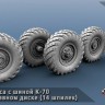 ЭВМ RS35159 ГАЗ-66 колеса с шиной К-70 на трехсоставном диске (14 шпилек) ГАЗ-66 Звезда 1/35