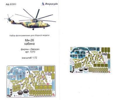 Микродизайн 072011 Ми-26 кабина цветное фототравление Звезда 1/72