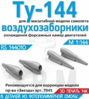 ЭВМ RS144010 Ту-144 воздухозаборники охлаждения форсажных камер Звезда 1/144