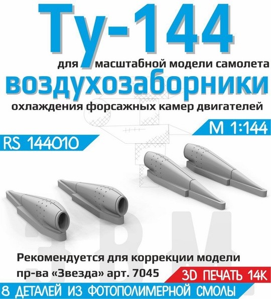 ЭВМ RS144010 Ту-144 воздухозаборники охлаждения форсажных камер Звезда 1/144
