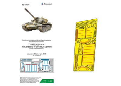 Микродизайн 035509 Т-55АД &quot;Дрозд&quot; (Takom) брызговики и грязевые щитки 1/35