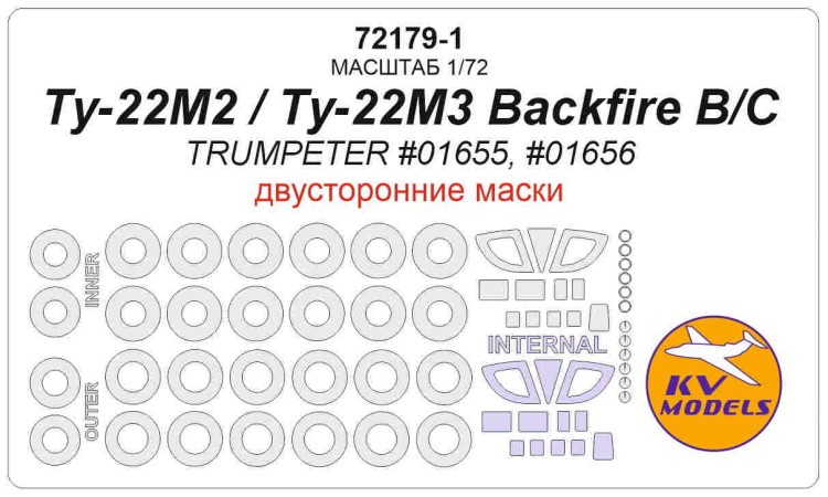KV Models 72179-1 Ту-22М2 Backfire B / Ту-22М3 Backfire C (TRUMPETER #01655, #01656) - (двусторонние маски) + маски на диски и колеса Trumpeter RU 1/72