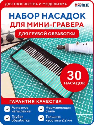 Machete 0662 Набор насадок для мини-гравера 30 штук для грубой обработки