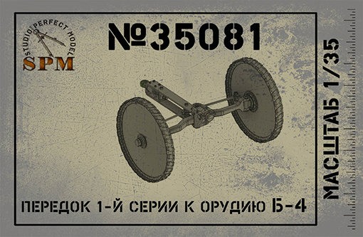 SPM 35081 Передок 1й серии к орудию Б-4 1/35