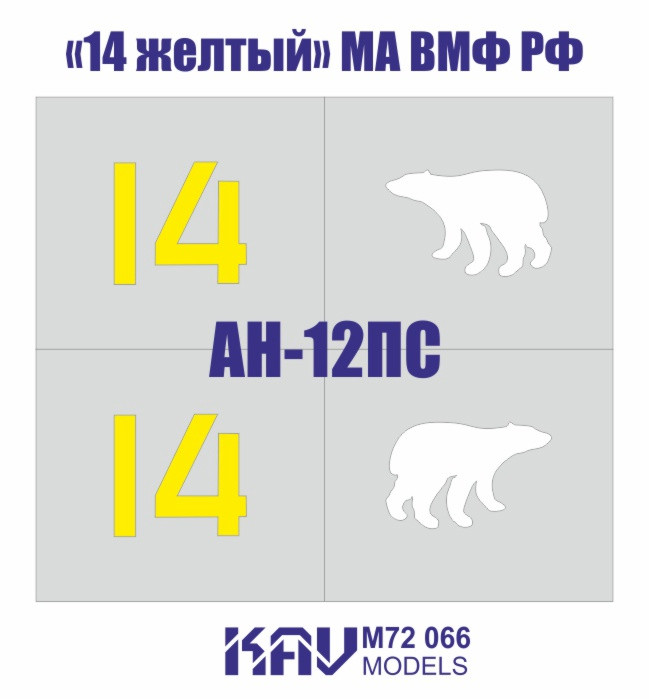 KAV M72066 Трафарет Ан-12ПС «14 желтый» МА ВМФ РФ 1/72