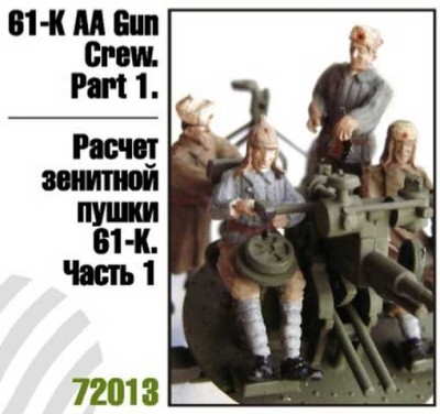 Zebrano Z72013 Расчет зенитной пушки 61-К. Часть 1 1/72