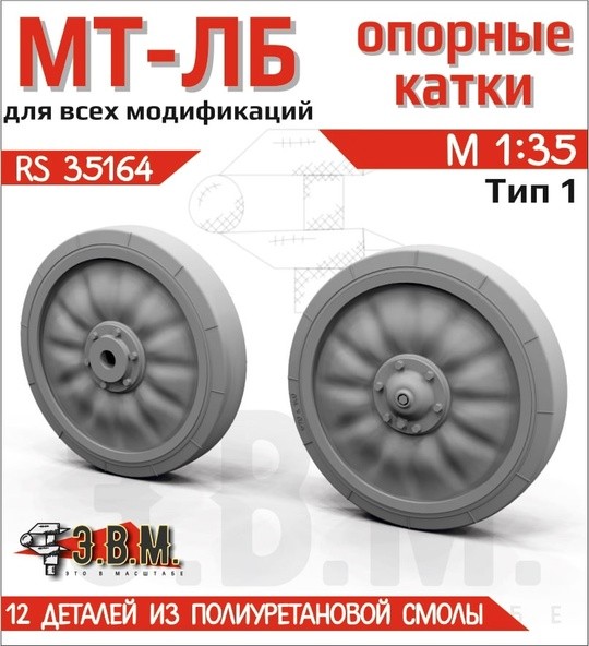 ЭВМ RS35164 МТ-ЛБ катки МТ-ЛБ 1/35