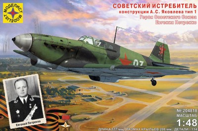 Моделист 204818 Як-1 ГСС Евгения Петренко 1/48