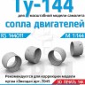 ЭВМ RS144011 Ту-144 Сопла двигателей Звезда 1/144