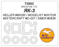 KV Models 73003 Як-3 (HELLER #80250 / MISTERCRAFT #D-207 / SMER #0836) + маски на диски и колеса MisterCraft / HELLER / Smer RU 1/72