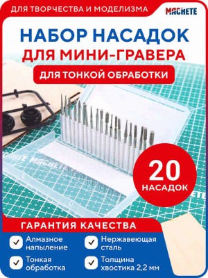 Machete 0663 Набор насадок для мини-гравера 20 штук для тонкой обработки