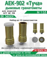 ЭВМ BR36007 Дымовые гранатомёты АЕК-902 "Туча" (12 шт) вооружение 1/35