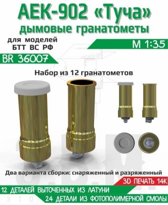 ЭВМ BR36007 Дымовые гранатомёты АЕК-902 &quot;Туча&quot; (12 шт) вооружение 1/35