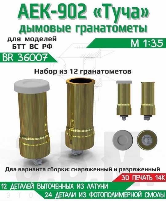 ЭВМ BR36007 Дымовые гранатомёты АЕК-902 "Туча" (12 шт) вооружение 1/35