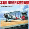 Aoshima 059449 Type96 Carrier-Based Plane 1/700