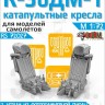 ЭВМ RS72027 Катапультные кресла К-36ДМ-1 (2 шт) с подвесной из фототравления 1/72