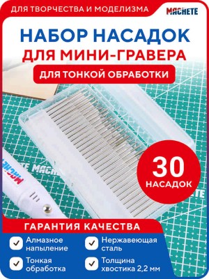 Machete 0664 Набор насадок для мини-гравера 30 штук для тонкой обработки