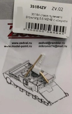Zedval 35184 Ствол пулемета Browning 0.5 M2НВ с кожухом для установки на модели американских танков и бронемашин. 1/35