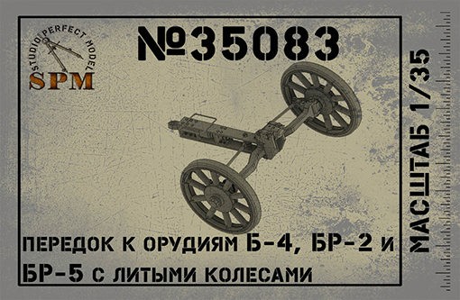 SPM 35083 Передок к орудиям Б-4, Бр-2 и Бр-5 с литыми колесами 1/35