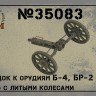 SPM 35083 Передок к орудиям Б-4, Бр-2 и Бр-5 с литыми колесами 1/35