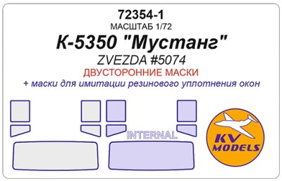 KV Models 72354-1 КАМАЗ-5350 &quot;Мустанг&quot; - (ZVEZDA #5074) - (двусторонние маски) ZVEZDA RU 1/72