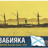 Combrig 70006 Zabiyaka Cruiser, 1878 1/700