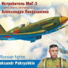 ARK 48015 Истребитель МиГ-3 Александра Покрышкина 1/48