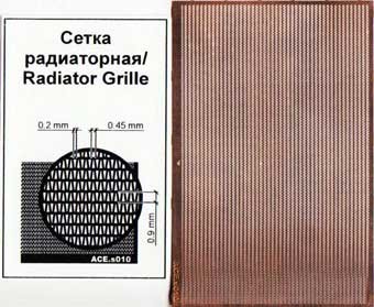 Ace Model s010 Сетка радиаторная 1/72