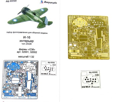 Микродизайн 032202 Фототравление И-16 тип 24/28 от ICM 1/32