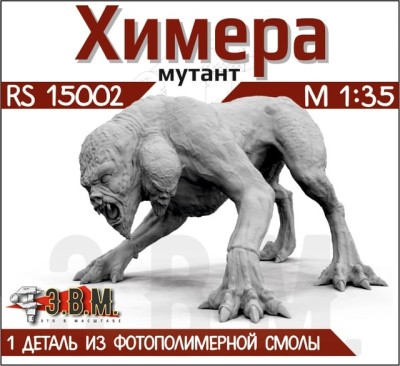 ЭВМ RS15002 Химера (мутант) из вселенной S.T.A.L.K.E.R. 1/35