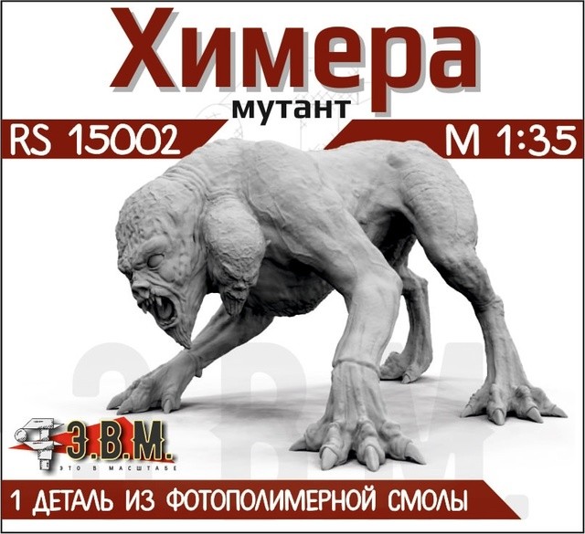ЭВМ RS15002 Химера (мутант) из вселенной S.T.A.L.K.E.R. 1/35