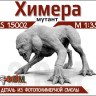 ЭВМ RS15002 Химера (мутант) из вселенной S.T.A.L.K.E.R. 1/35